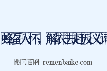 蜂虿入怀，解衣去赶反义词是什么意思的图片